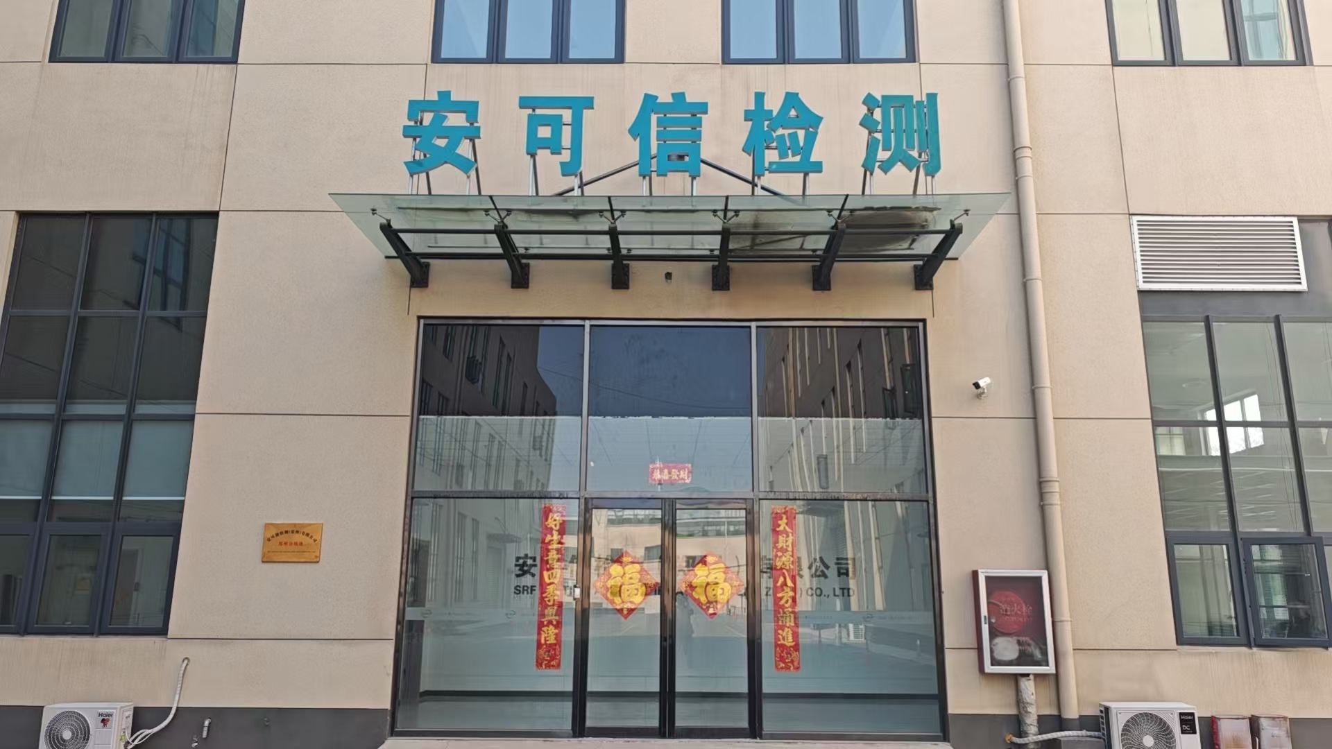 安可信检测（郑州）有限公司