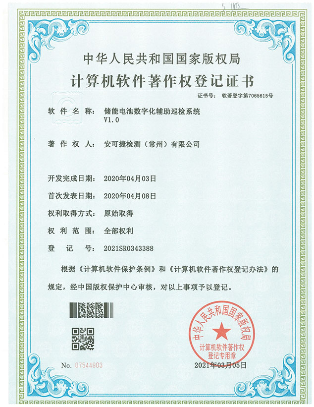 储能电池数字化辅助巡检系统V1.0