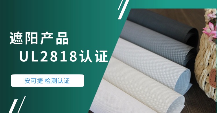 遮阳产品UL2818认证——安可捷助力浙江某材料公司遮阳产品通过UL2818认证（绿色卫士认证）